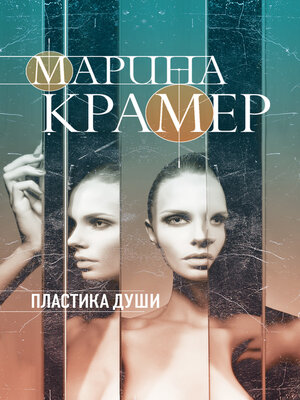 cover image of Пластика души